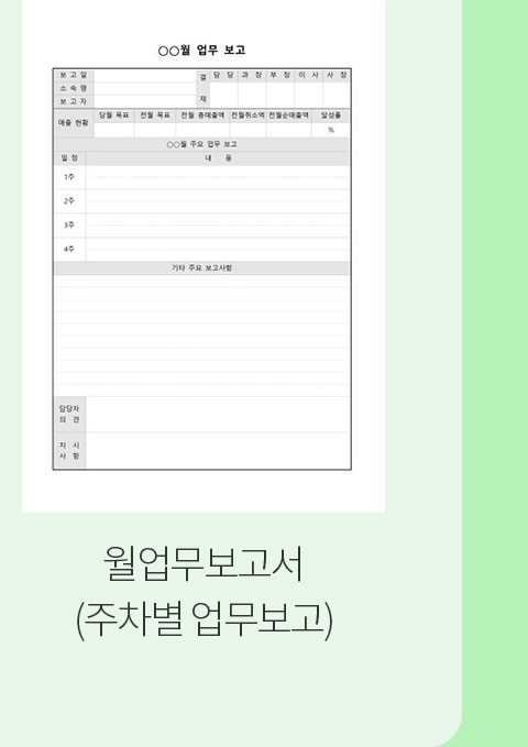 월업무보고서(주차별 업무보고)