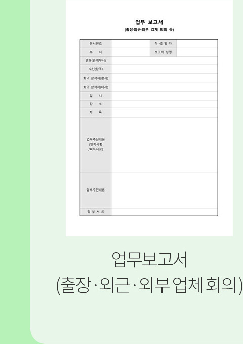 업무보고서(출장·외근·외부 업체 회의 등)