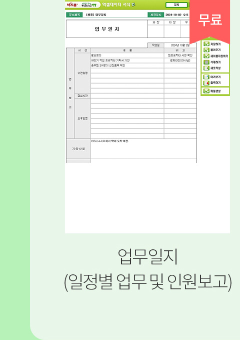 업무일지(일정별 업무 및 인원보고)_무료