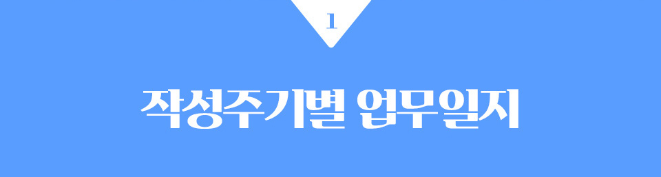 1.작성주기별 업무일지