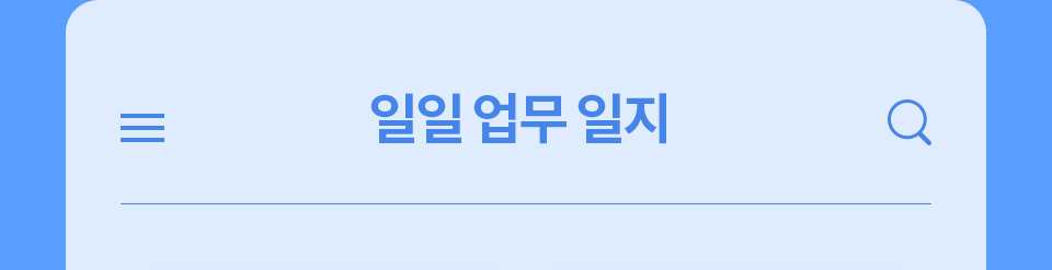 일일 업무 일지