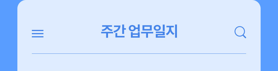 주간 업무 일지