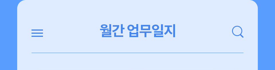 월간 업무 일지