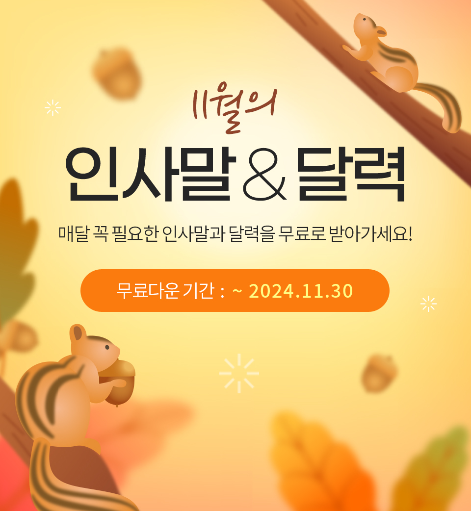 11월의 인사말 & 달력 (매달 꼭 필요한 인사말과 달력을 무료로 받아가세요!) 무료다운 기간 : ~2024.11.30