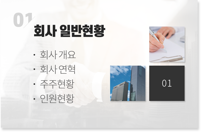 01 회사 일반현황(회사 개요, 회사 연혁, 주주현황, 인원현황)