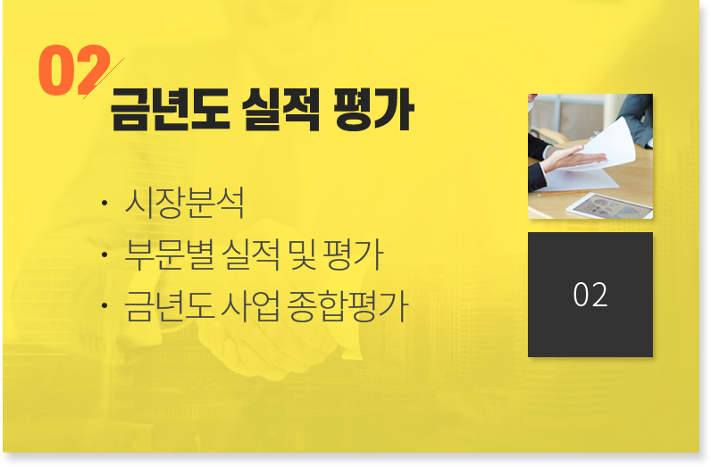 02 금년도 실적 평가(시장분석, 부문별 실적 및 평가, 금년도 사업 종합평가)