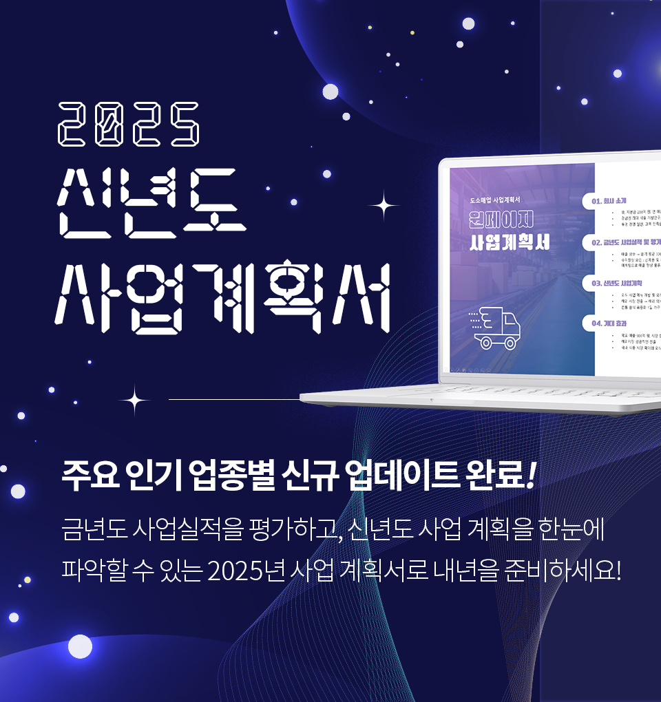 2025 신년도 사업계획서 주요 인기 업종별 신규 업데이트 완료! 금년도 사업실적을 평가하고, 신년도 사업 계획을 한눈에 파악할 수 있는 2025년 사업 계획서로 내년을 준비하세요!