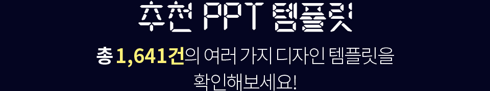 추천 PPT 템플릿 총 1,641건의 여러 가지 디자인 템플릿을 확인해보세요!