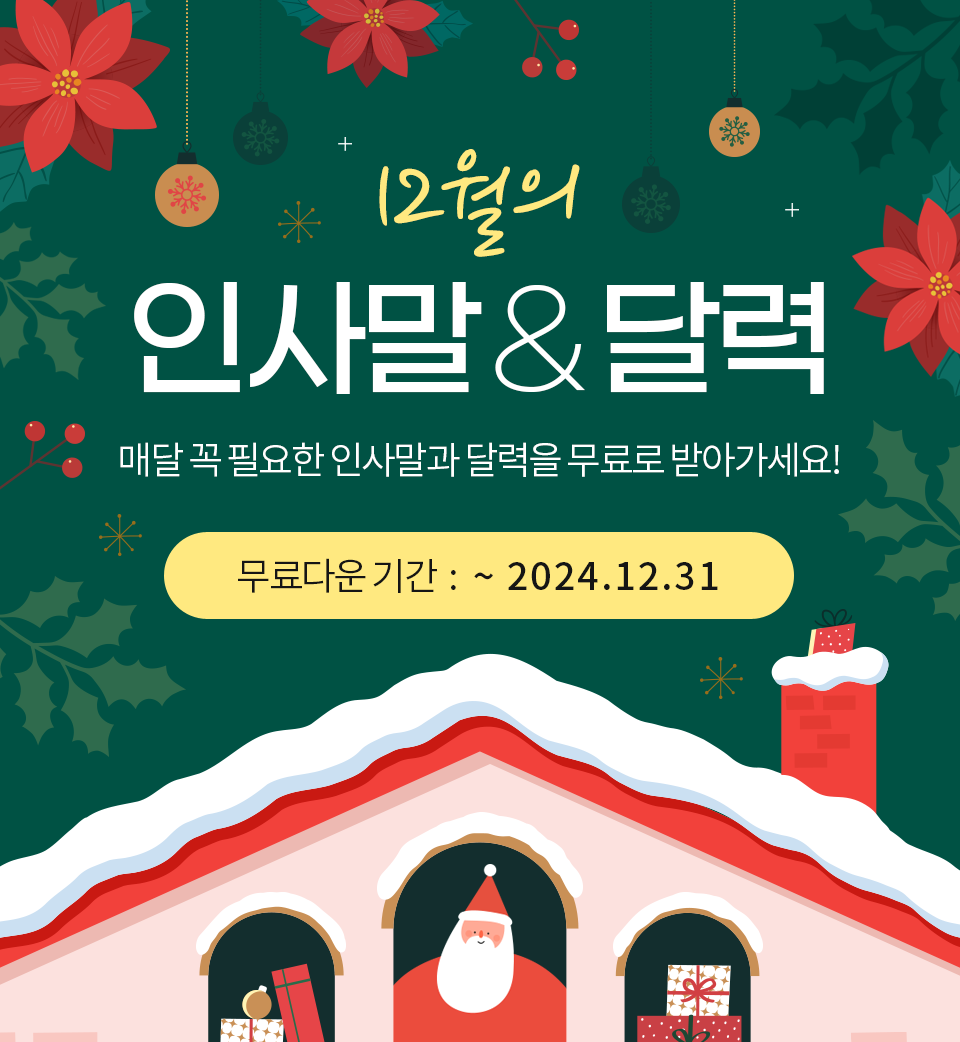 12월의 인사말 & 달력 (매달 꼭 필요한 인사말과 달력을 무료로 받아가세요!) 무료다운 기간 : ~2024.12.31