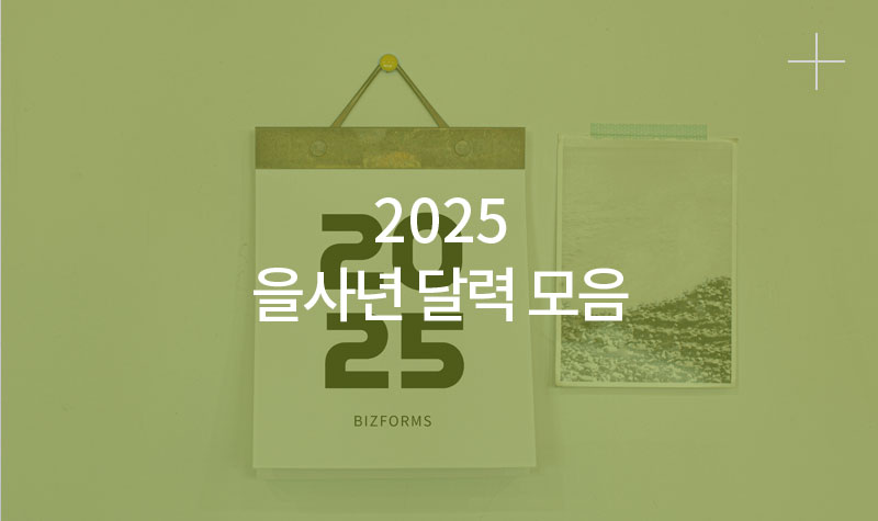 2025 을사년 달력 모음