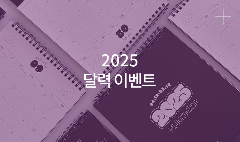 2025 달력이벤트