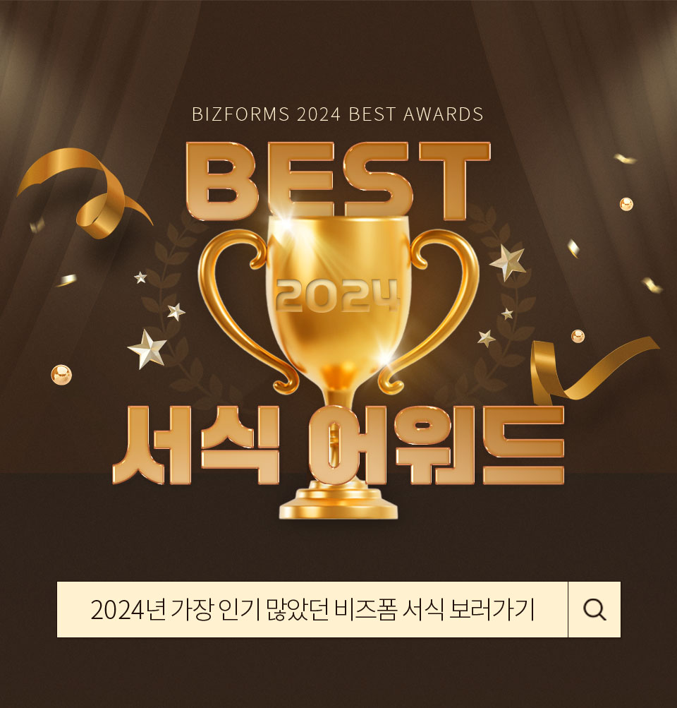 BIZFORMS 2024 BEST AWARDS BEST 2024 서식 어워드 2024년 가장 인기 많았던 비즈폼 서식 보러가기