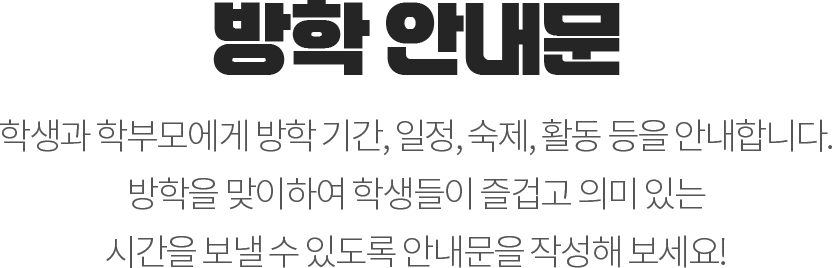 방학 안내문 - 학생과 학부모에게 방학 기간, 일정, 숙제, 활동 등을 안내합니다. 방학을 맞이하여 학생들이 즐겁고 의미 있는 시간을 보낼 수 있도록 안내문을 작성해 보세요!