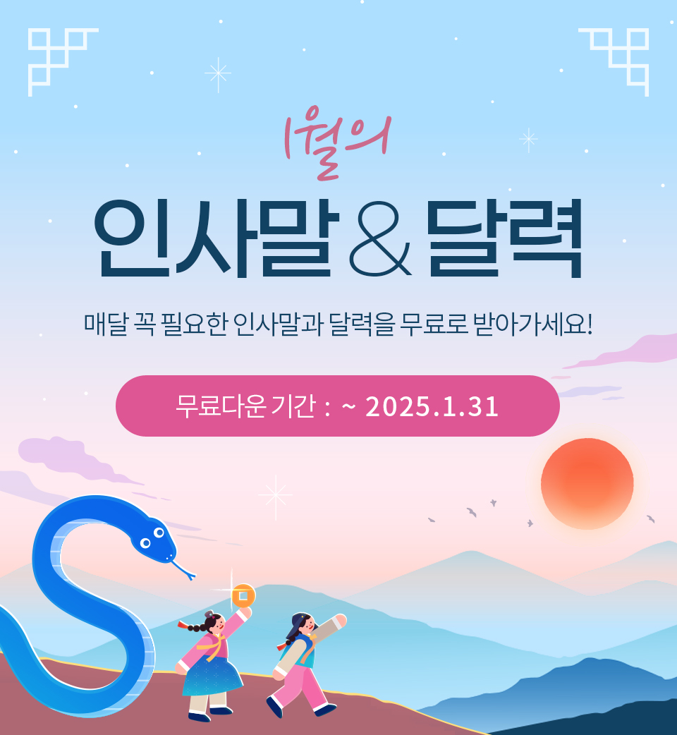 1월의 인사말 & 달력 (매달 꼭 필요한 인사말과 달력을 무료로 받아가세요!) 무료다운 기간 : ~2025.1.31