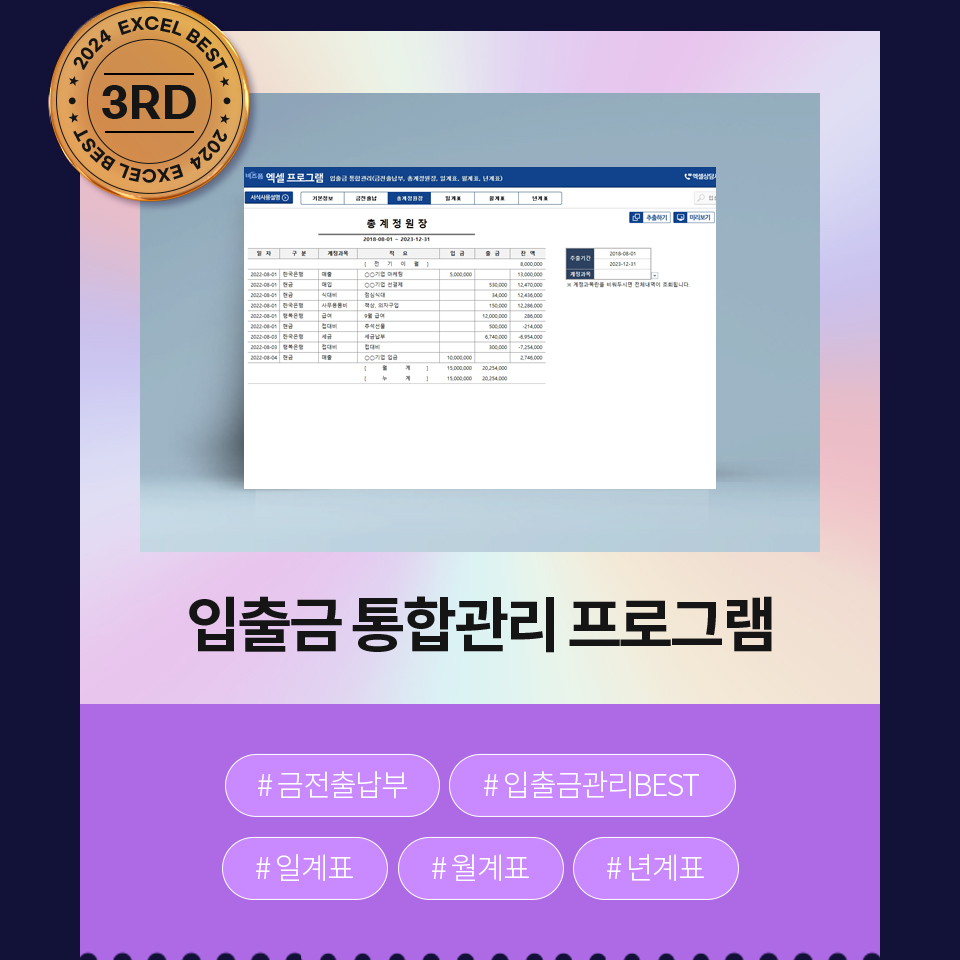 3RD 입출금 통합관리 프로그램 #금전출납부 #입출금관리BEST #일계표 #월계표 #년계표