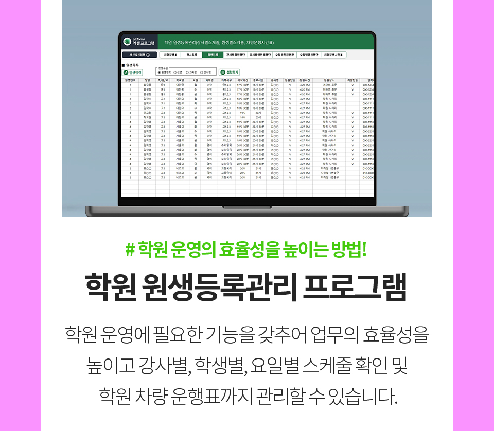 #학원 운영의 효율성을 높이는 방법! // 학원 원생등록관리 프로그램 // 학원 운영에 필요한 기능을 갖추어 업무의 효율성을 높이고 강사별, 학생별, 요일별 스케줄 확인 및 학원 차량 운행표까지 관리할 수 있습니다.