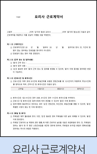 요리사근로계약서