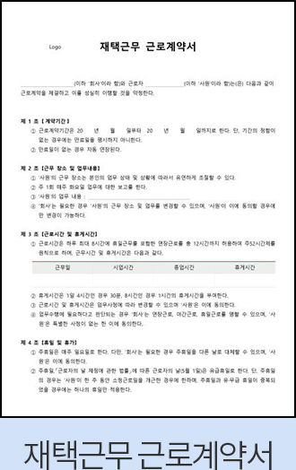 재택근무 근로계약서