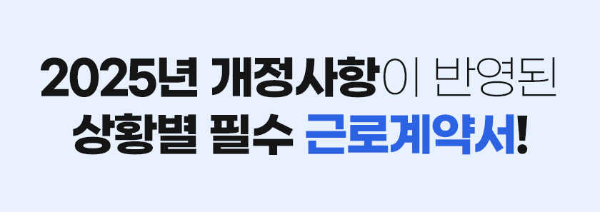 2025년 개정사항이 반영된 상황별 필수 근로계약서