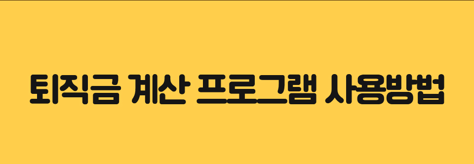 퇴직금 계산 프로그램 사용방법