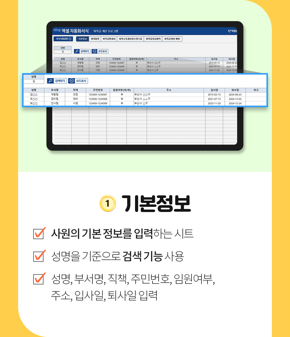 기본정보 - 1.사원의 기본 정보를 입력하는 시트 2.성명을 기준으로 검색기능 허용 3.성명,부서명,직책,주민번호,임원여부,주소,입사일,퇴사일 입력