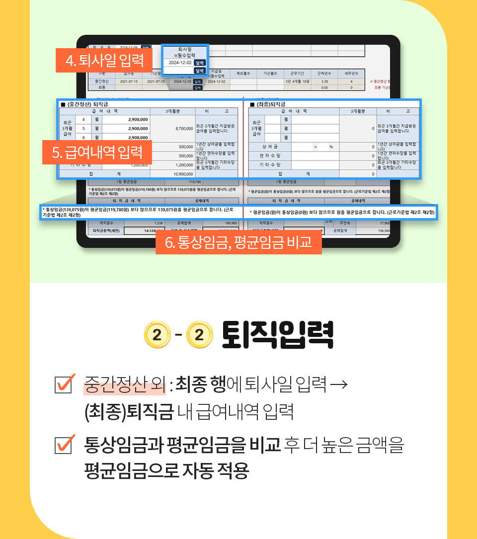 퇴직입력 - 1.중간정산 외 : 최종 행에 퇴사일 입력 → (최종)퇴직금 내 급여내역 입력 2.통상임금과 평균임금을 비교 후 더 높은 금액을 평균임금으로 자동 적용