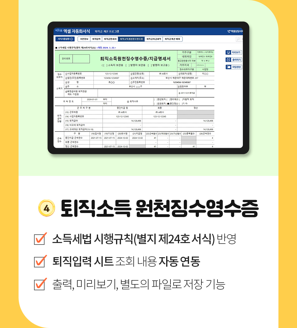 퇴직소득원천징수 영수증 - 1.소득세법 시행규칙(별지 제24호 서식) 반영 2.퇴직입력 시트 조회 내용 자동 연동 3.출력, 미리보기, 별도의 파일로 저장 기능