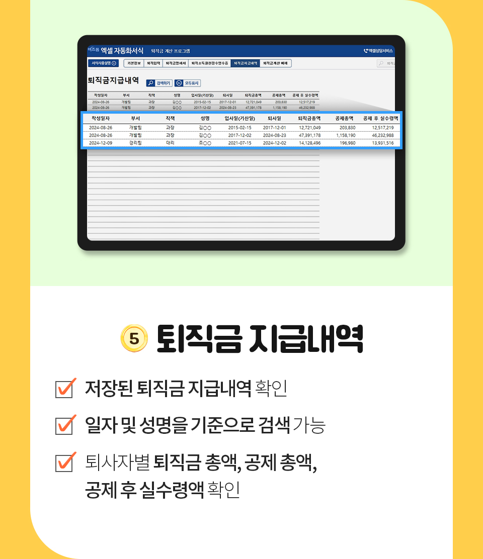 퇴직금지급내역 - 1.저장된 퇴직금 지급내역 확인 2.일자 및 성명을 기준으로 검색 가능 3.퇴사자별 퇴직금 총액, 공제 총액, 공제 후 실수령액 확인