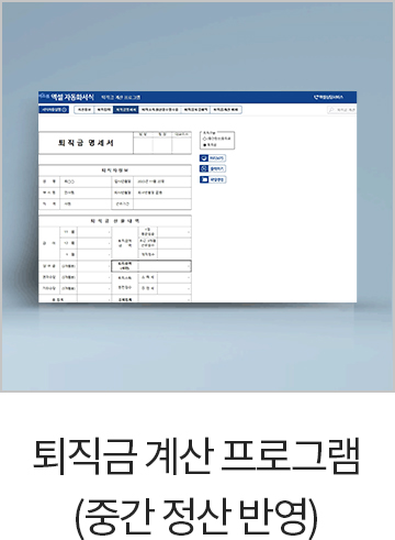 퇴직금 계산 프로그램 (중간정산반영)