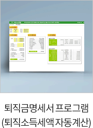 퇴직금 명세서 프로그램 (퇴직소득세액자동계산)