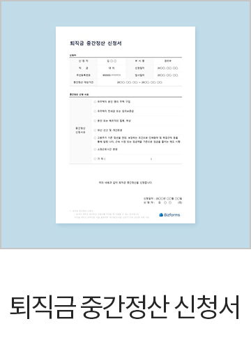 퇴직금 중간정산 신청서