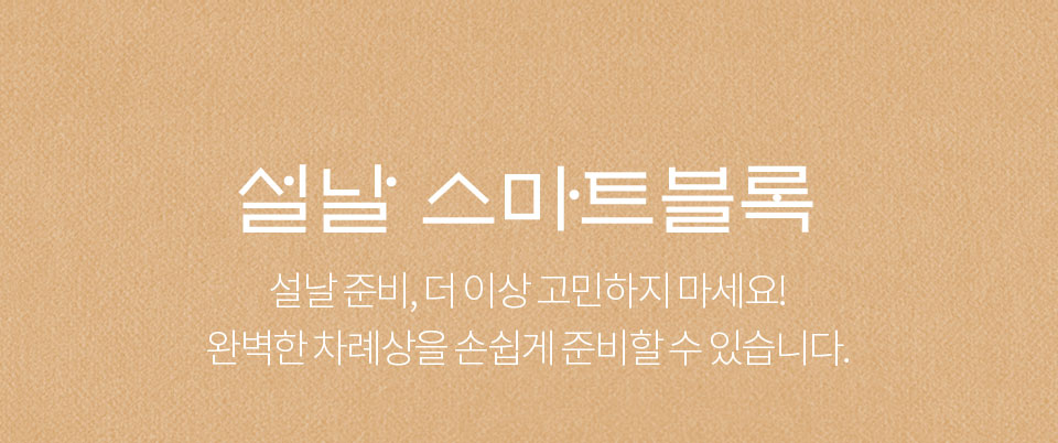 설날 스마트 블록 // 설날 준비, 더 이상 고민하지 마세요! 완벽한 차례상을 손쉽게 준비할 수 있습니다.