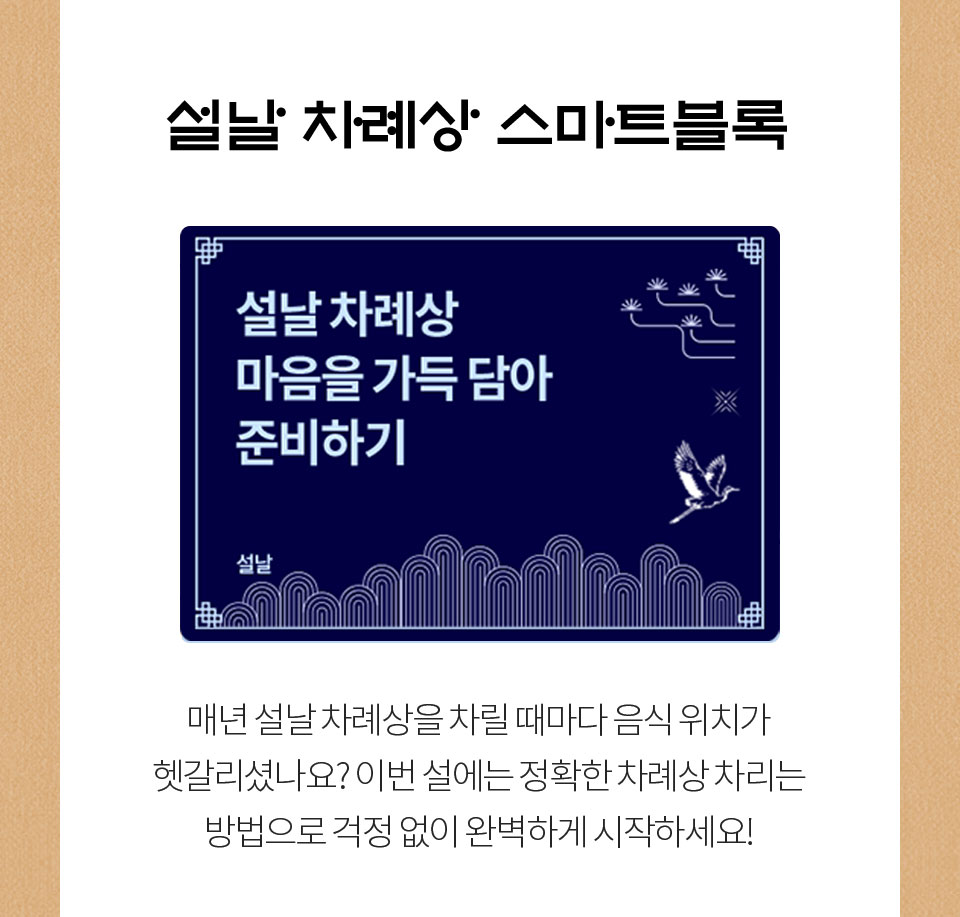 추석 차례상 스마트블록 // 설날 차례상 마음을 가득 담아 준비하기 // 매년 설날 차례상을 차릴 때마다 음식 위치가 헷갈리셨나요? 이번 설에는 정확한 차례상 차리는 방법으로 걱정 없이 완벽하게 시작하세요!