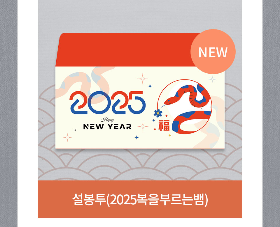 NEW 설봉투(2025복을부르는뱀)