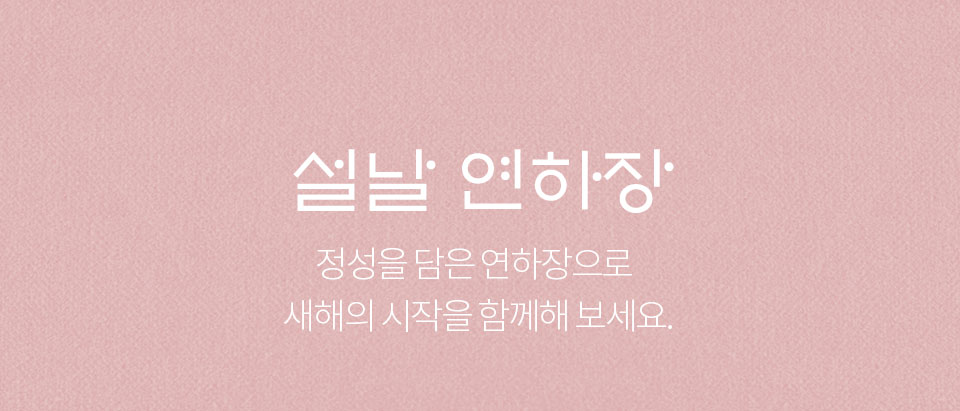 설날 연하장 // 정성을 담은 연하장으로 새해의 시작을 함께해 보세요.