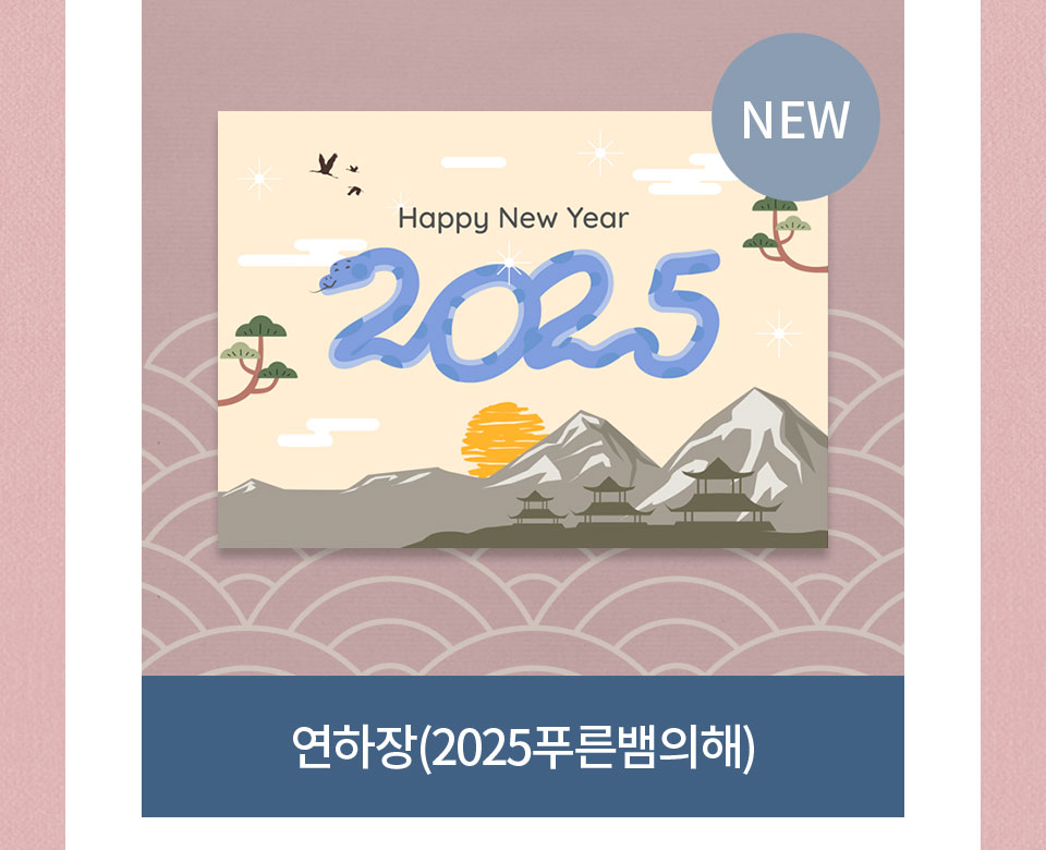 NEW 연하장(2025루픈뱀의해)