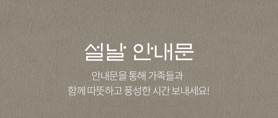 설날 안내문 // 안내문을 통해 가족들과 함께 따뜻하고 풍성한 시간 보내세요!