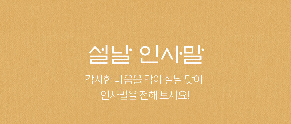 설날 인사말 // 감사한 마음을 담아 설날 맞이 인사말을 전해 보세요!