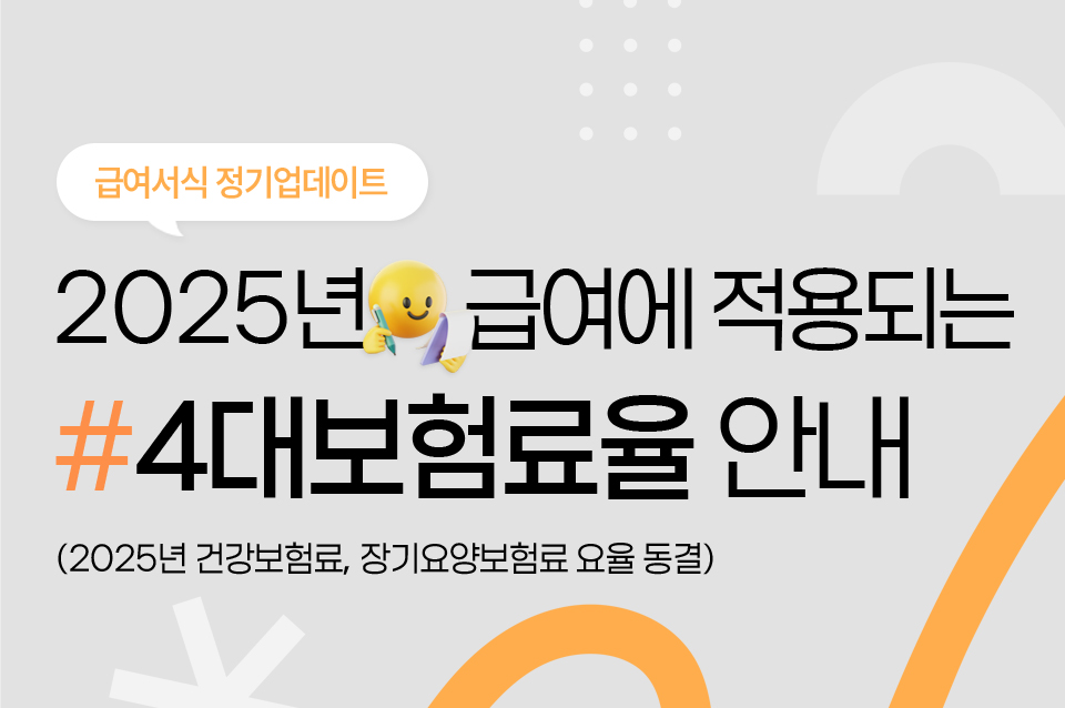 급여서식 정기업데이트 / 2025년 급여에 적용되는 # 4대보험료율 안내 / (2025년 건강보험료, 장기요양보험료 요율 동결)