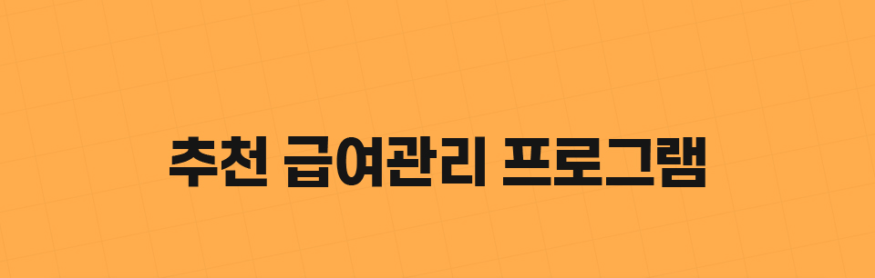 추천 급여관리 프로그램