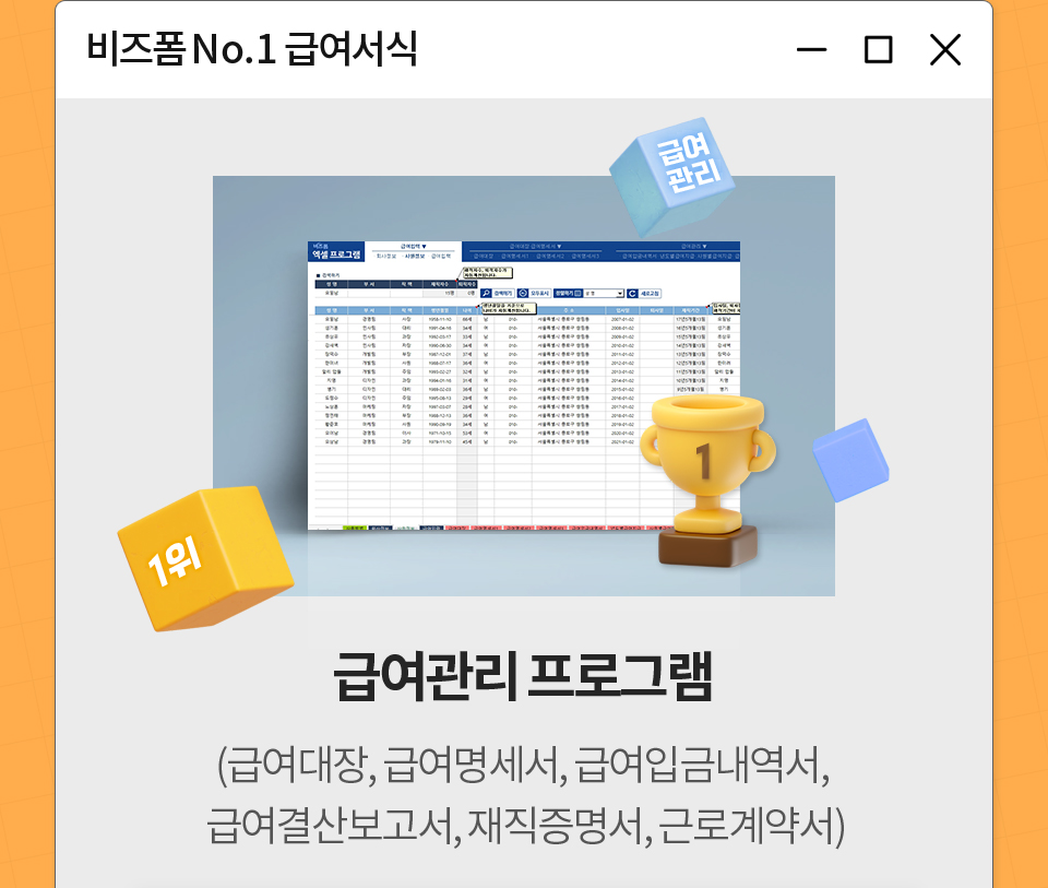 비즈폼 No.1 급여서식 / 급여관리 프로그램 (급여대장, 급여명세서, 급여입금내역서, 급여결산보고서, 재직증명서, 근로계약서)