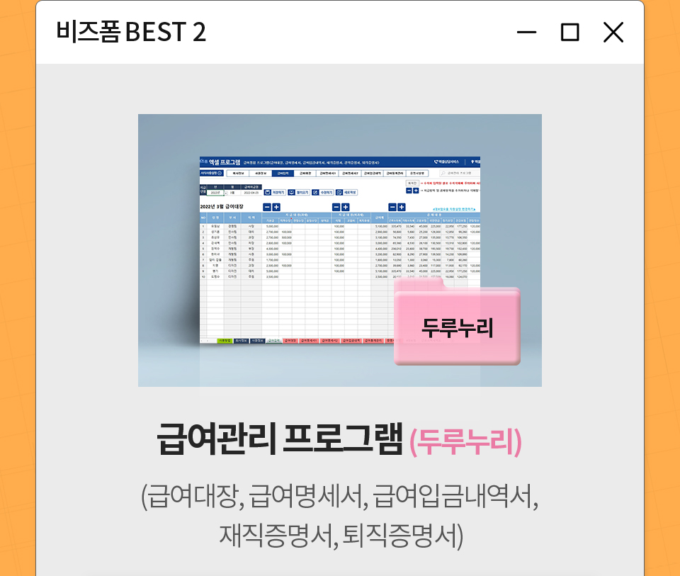 비즈폼 BEST 2 / 급여관리 프로그램(두루누리) (급여대장, 급여명세서, 급여입금내역서, 재직증명서, 퇴직증명서)