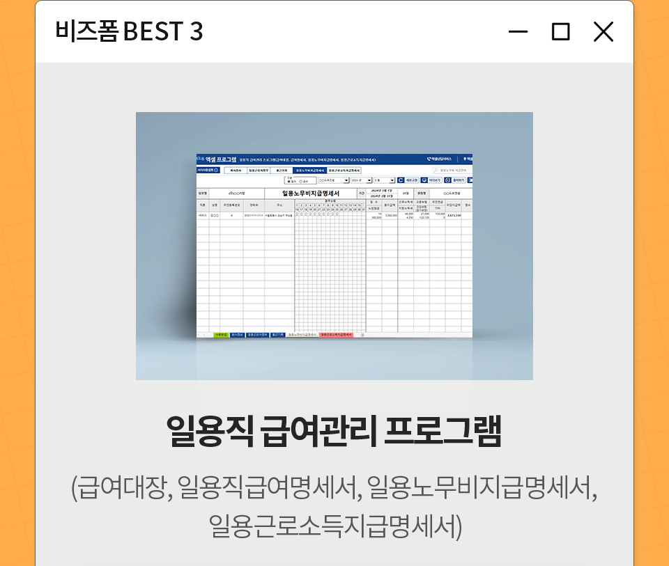 비즈폼 BEST 3 / 일용직 급여관리 프로그램 (급여대장, 일용직급여명세서, 일용노무비지급명세서, 일용근로소득지급명세서)