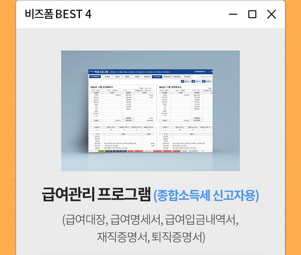 비즈폼 BEST 4 / 급여관리 프로그램(종합소득세 신고자용) (급여대장, 급여명세서, 급여입금내역서, 재직증명서, 퇴직증명서)