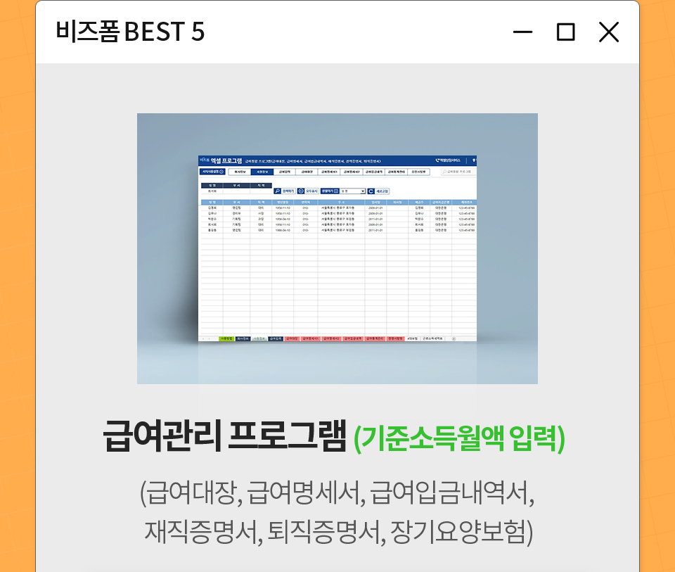 비즈폼 BEST 5 / 급여관리 프로그램(기준소득월액 입력) (급여대장, 급여명세서, 급여입금내역서, 재직증명서, 퇴직증명서, 장기요양보험)