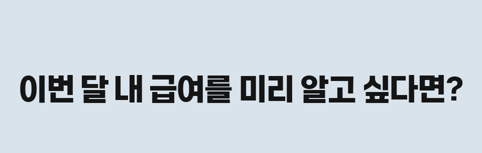 이번 달 내 급여를 미리 알고 싶다면?