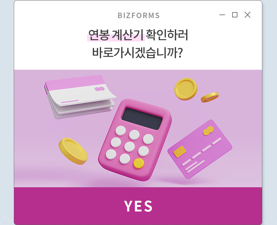 연봉 계산기 확인하러 바로가시겠습니까? YES