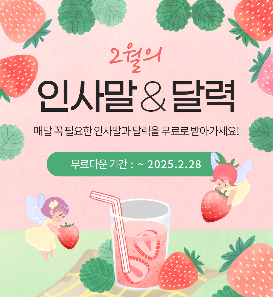 2월의 인사말 & 달력 (매달 꼭 필요한 인사말과 달력을 무료로 받아가세요!) 무료다운 기간 : ~2025.02.28