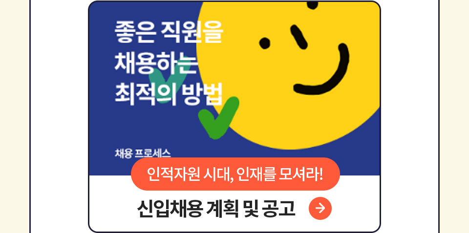 좋은 직원을 채용하는 최적의 방법 // 인적자원 시대, 인재를 모셔라! // 신입채용 계획 및 공고