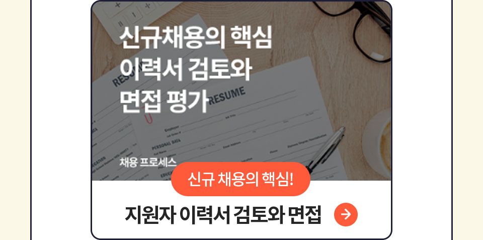 신규채용의 핵심 이력서 검토와 면접 평가 // 신규 채용의 핵심! // 지원자 이력서 검토와 면접